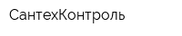 СантехКонтроль
