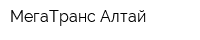 МегаТранс Алтай