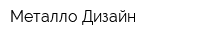 Металло Дизайн