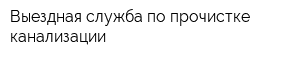 Выездная служба по прочистке канализации