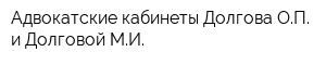 Адвокатские кабинеты Долгова ОП и Долговой МИ