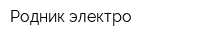 Родник-электро