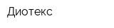Диотекс