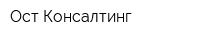 Ост Консалтинг