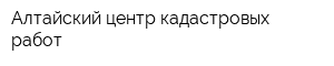 Алтайский центр кадастровых работ