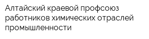 Алтайский краевой профсоюз работников химических отраслей промышленности