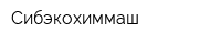 Сибэкохиммаш