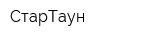 СтарТаун