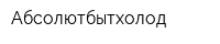 Абсолютбытхолод