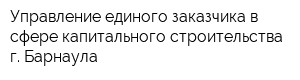 Управление единого заказчика в сфере капитального строительства г Барнаула