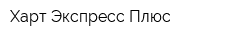 Харт-Экспресс Плюс