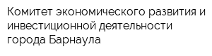 Комитет экономического развития и инвестиционной деятельности города Барнаула