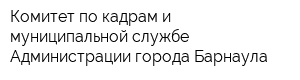 Комитет по кадрам и муниципальной службе Администрации города Барнаула