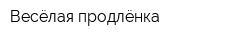 Весёлая продлёнка