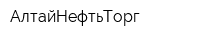 АлтайНефтьТорг