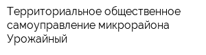 Территориальное общественное самоуправление микрорайона Урожайный
