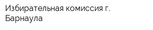 Избирательная комиссия г Барнаула