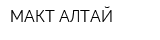 МАКТ-АЛТАЙ