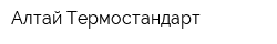 Алтай-Термостандарт