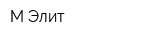 М-Элит