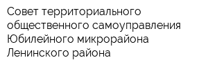 Совет территориального общественного самоуправления Юбилейного микрорайона Ленинского района