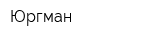 Юргман