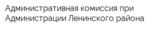 Административная комиссия при Администрации Ленинского района