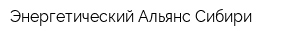 Энергетический Альянс Сибири