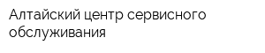 Алтайский центр сервисного обслуживания