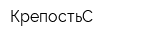 КрепостьС