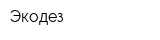 Экодез