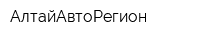 АлтайАвтоРегион