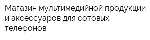 Магазин мультимедийной продукции и аксессуаров для сотовых телефонов