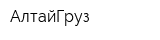 АлтайГруз
