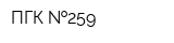 ПГК  259