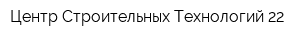 Центр Строительных Технологий-22