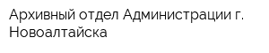 Архивный отдел Администрации г Новоалтайска