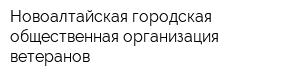 Новоалтайская городская общественная организация ветеранов