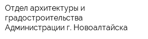 Отдел архитектуры и градостроительства Администрации г Новоалтайска