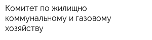Комитет по жилищно-коммунальному и газовому хозяйству