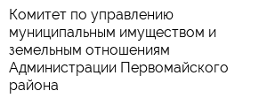 Комитет по управлению муниципальным имуществом и земельным отношениям Администрации Первомайского района