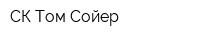 СК Том Сойер