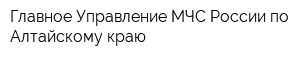 Главное Управление МЧС России по Алтайскому краю