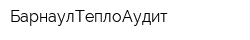 БарнаулТеплоАудит