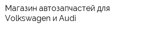 Магазин автозапчастей для Volkswagen и Audi