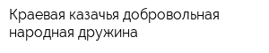 Краевая казачья добровольная народная дружина