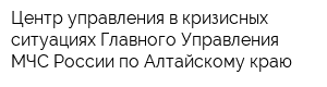 Центр управления в кризисных ситуациях Главного Управления МЧС России по Алтайскому краю