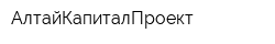 АлтайКапиталПроект