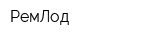 РемЛод