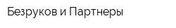 Безруков и Партнеры